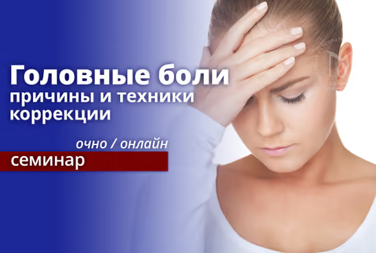 [Эдуард Нейматов] Головные боли_ причины и техники_0.png